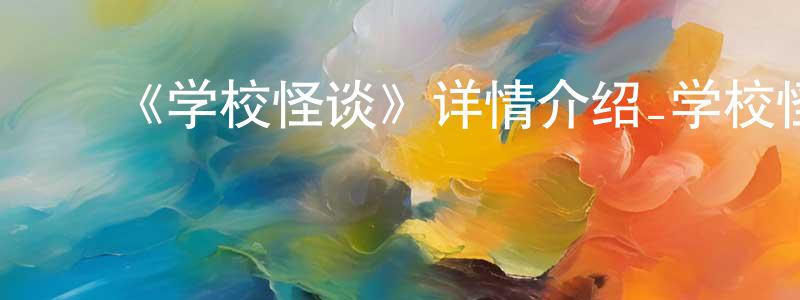 ﻿蔡洁的个人主页,﻿《学校怪谈》详情介绍_学校怪谈已完结在线观看_学校怪谈迅雷下载_日漫